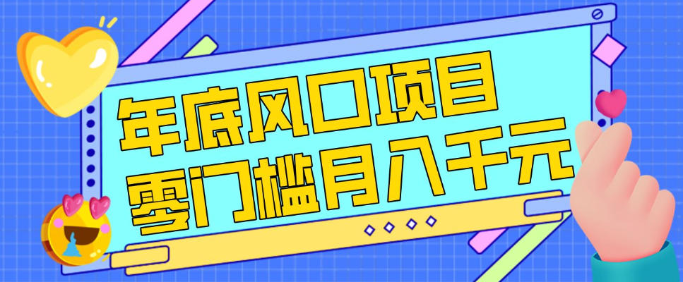 每年节假日年底风口项目，新人小白也能上手，零成本零门槛月入1w+(附渠道)【揭秘】-超级会员网