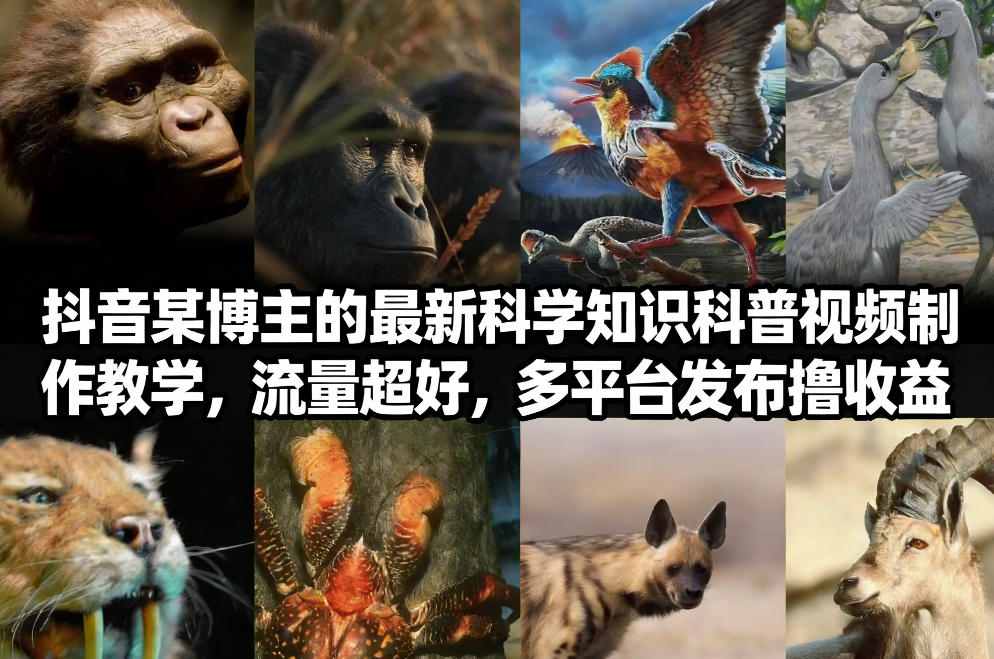 抖音60W粉丝博主最新科学知识科普视频制作教学，流量超好，多平台发布撸收益-超级会员网