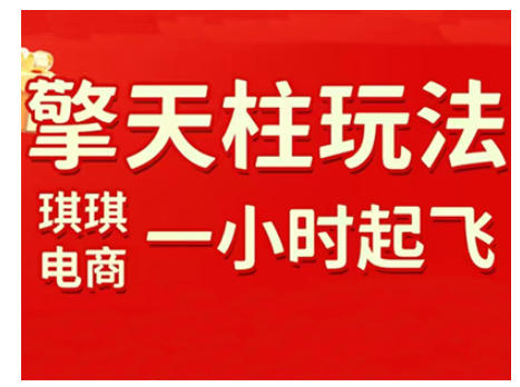 拼多多擎天柱玩法，从起链接逻辑、直通车考核、裂变商品等实操维度，教你快速起店且稳定获流(更新2026)-超级会员网
