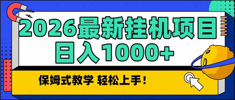 2026 1月最新自动挂机项目长期稳定单日收益1000+-超级会员网