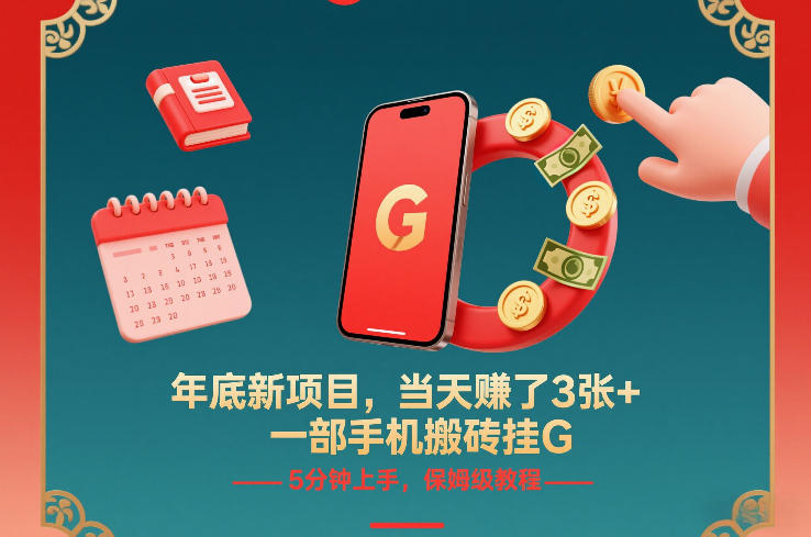 年底新项目，当天賺了3张+，一部手机搬砖挂G，5分钟上手，保姆级教程【揭秘】-超级会员网