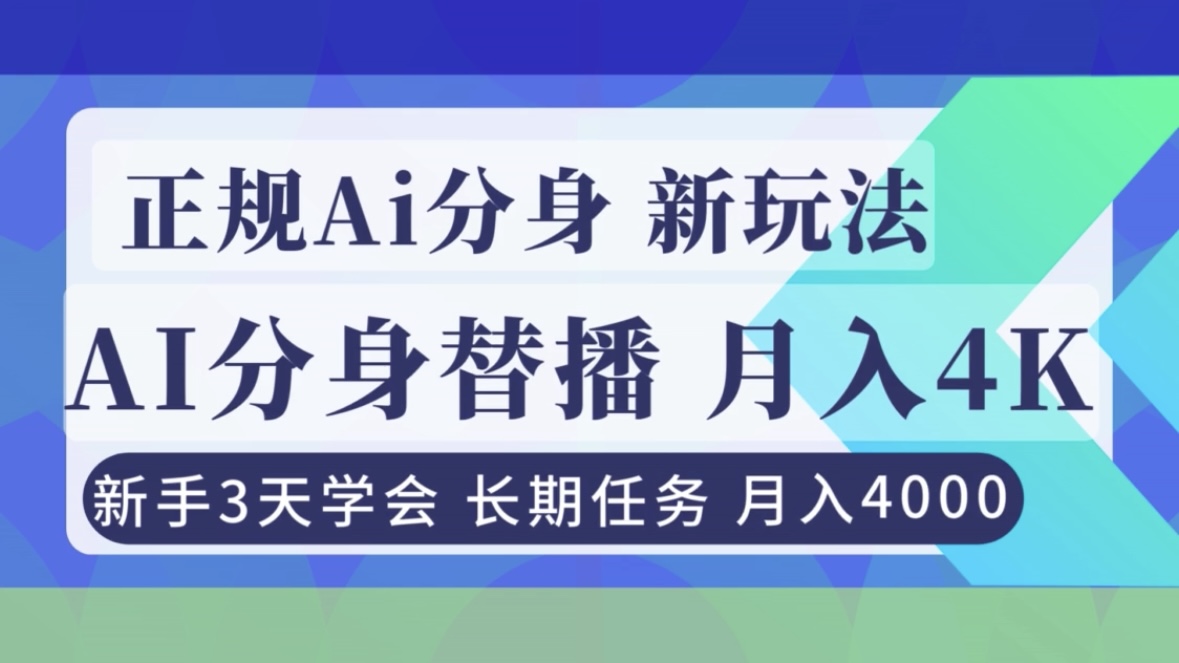 正规Ai分身直播，月入4000+，新手3天学会！-超级会员网