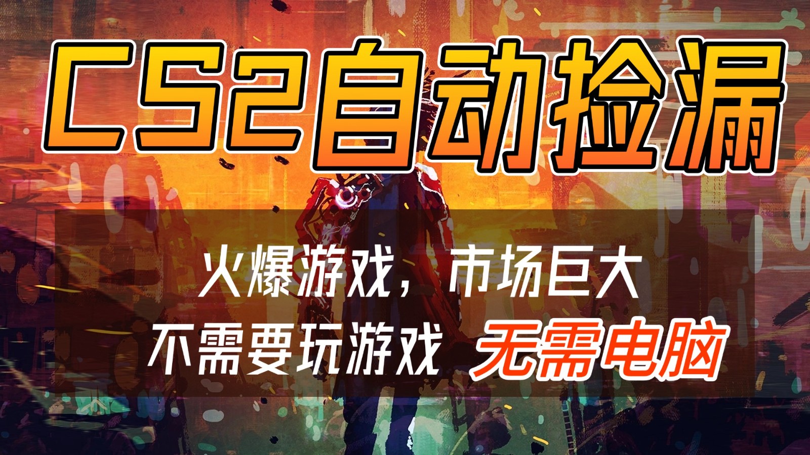 CS2游戏交易市场自动捡漏赚钱，开年王炸项目，无需电脑，一部手机轻松日入500+-超级会员网