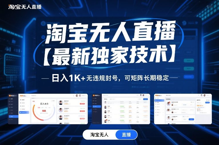 淘宝无人直播【最新独家技术】，日入1K+无违规封号，可矩阵长期稳定【揭秘】-超级会员网