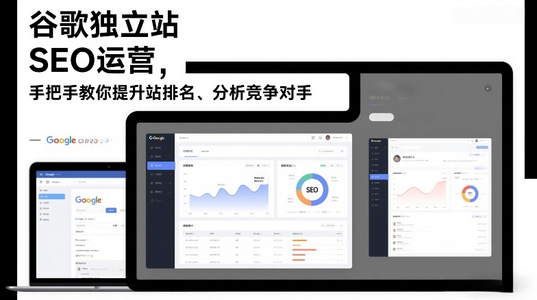 谷歌独立站SEO运营，手把手教你提升网站排名、分析竞争对手(更新2026)-超级会员网