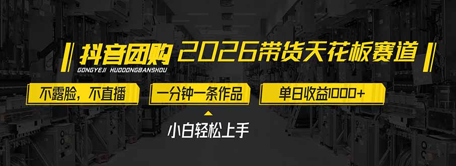 2026带货天花板赛道，不露脸，不直播，一分钟一条作品，单日收益1000+，小白轻松上手-超级会员网