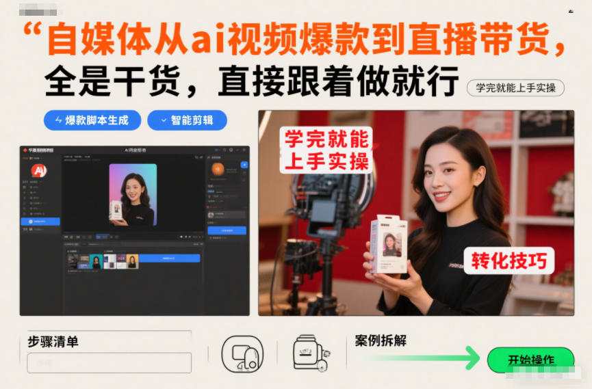 自媒体从ai视频爆款到直播带货，全是干货，直接跟着做就行，学完就能上手实操-超级会员网