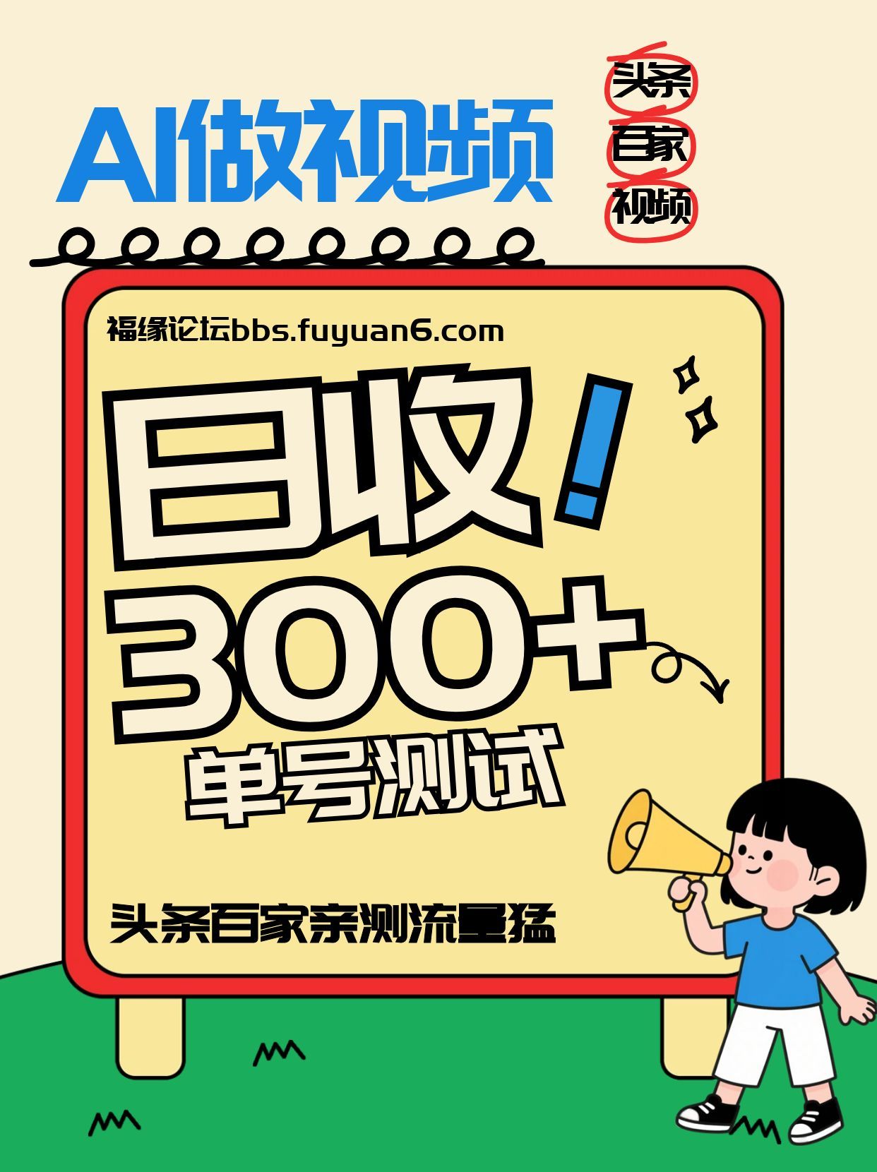 头条+百家+视频号(2026-AI玩法)，单号每天收入几百元，新号亲测流量猛！-超级会员网