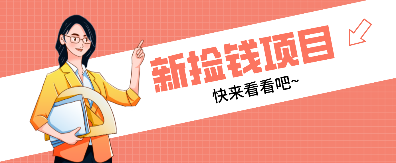 网易新出 “捡钱项目”！拉新1人赚4元，新手日入200+，3个实操方法直接抄-超级会员网