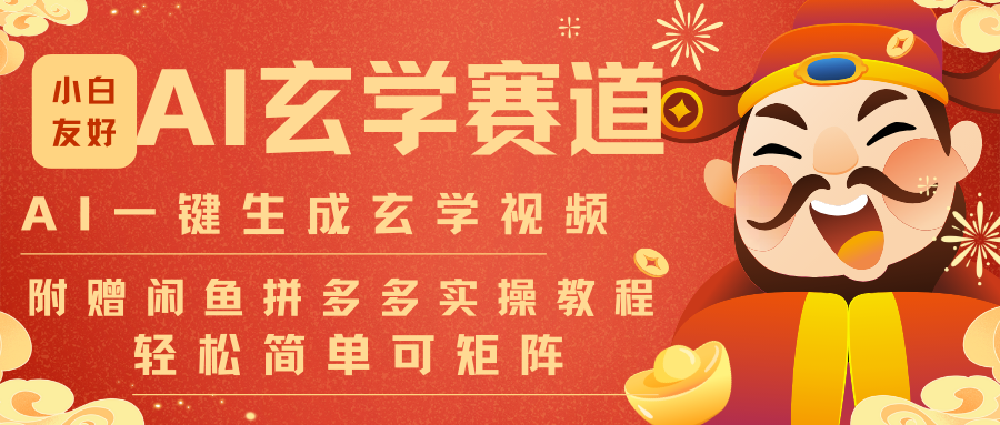 AI一键生成命理风水玄学视频，一刀不剪无需剪辑，30S-条!一天上百条，可批量可矩阵-超级会员网