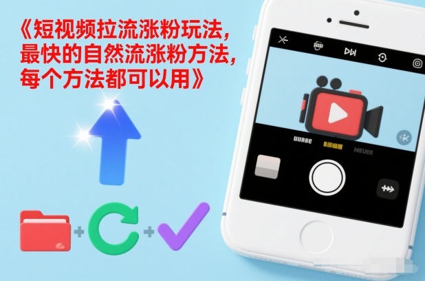 短视频拉流涨粉玩法，最快的自然流涨粉方法，每个方法都可以用-超级会员网