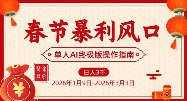 春节暴利风口项目，单人AI落地翻身终极版实操-超级会员网