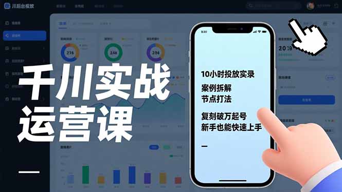 千川实战运营课，10小时投放实录、案例拆解、节点打法，复刻破万起号，新手也能快速上手-超级会员网