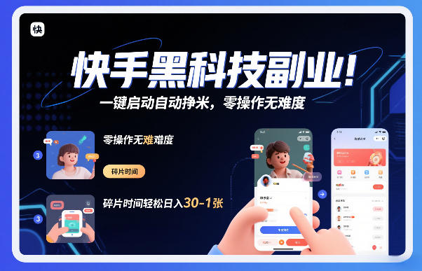 快手黑科技挂G项目，一键启动自动挣米，零操作无难度，碎片时间轻松日入30-1张【揭秘】-超级会员网