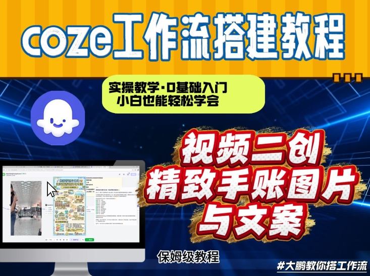 通过Coze工作流，抖音视频一键二创，内容转图片，实操教学，小白也可以学会，搭建自己的AI智能体-超级会员网