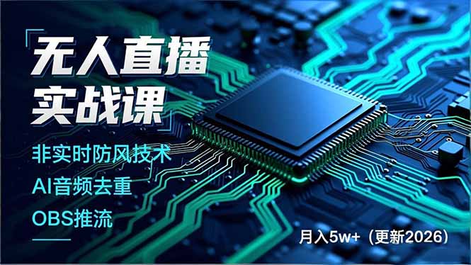 无人直播实战课，非实时防风技术、AI音频去重、OBS推流，建立技术壁垒，月入5w+(更新2026-超级会员网