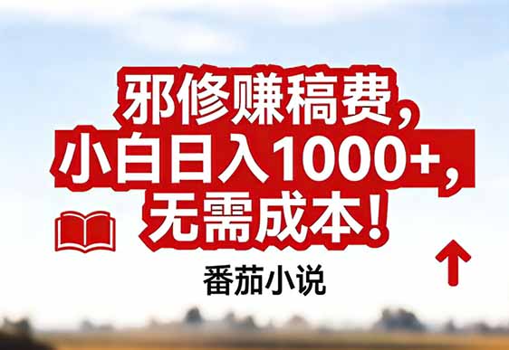 番茄小说赚稿费邪修玩法无需成本，真实日入1000+，超级简单！-超级会员网