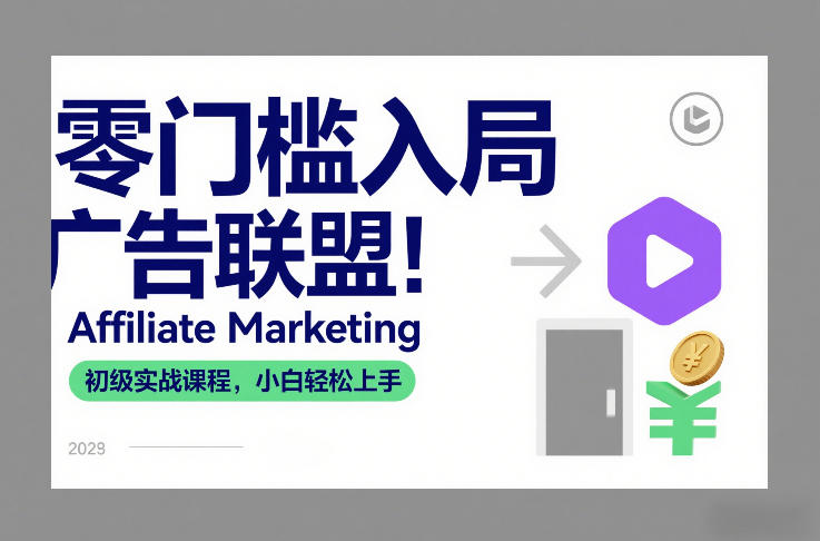 零门槛入局广告联盟！Affiliate Marketing初级实战课程，小白轻松上手-超级会员网