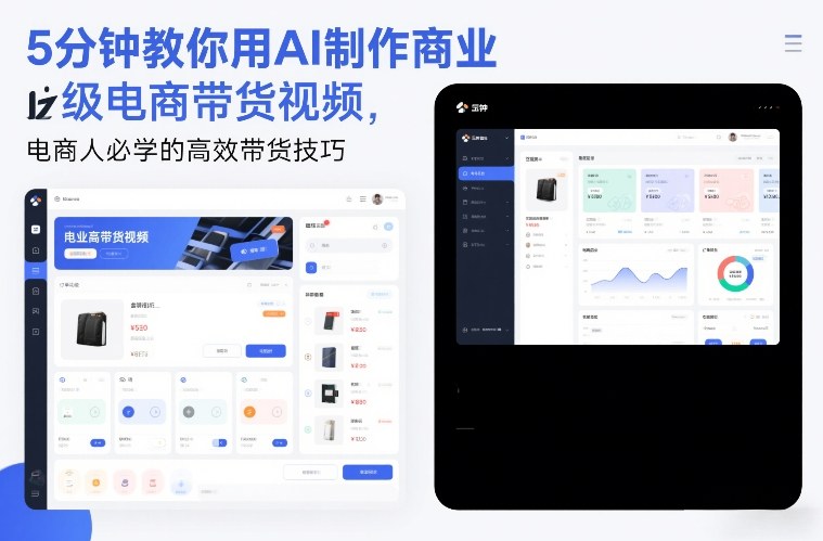 5分钟教你用AI制作商业级电商带货视频，电商人必学的高效带货技巧-超级会员网