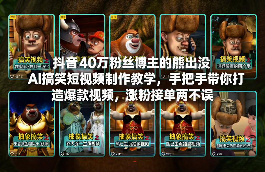 抖音40万粉丝博主的熊出没AI搞笑短视频制作教学，手把手带你打造爆款视频，涨粉接单两不误-超级会员网