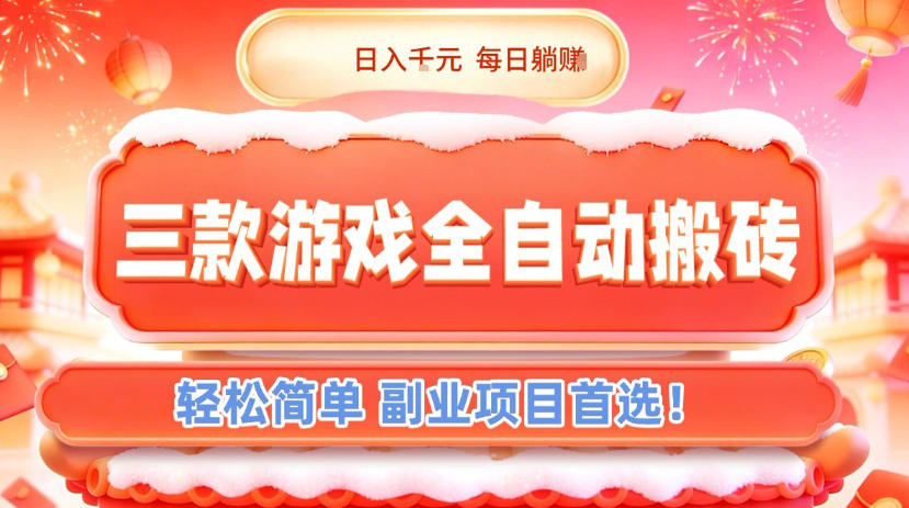 三款游戏全自动搬砖，日入1k，轻松简单，每日躺賺，副业项目首选【揭秘】-超级会员网
