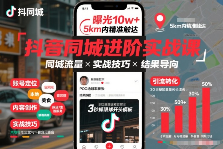 抖音同城进阶实战课，助你同城流量拿到结果-超级会员网