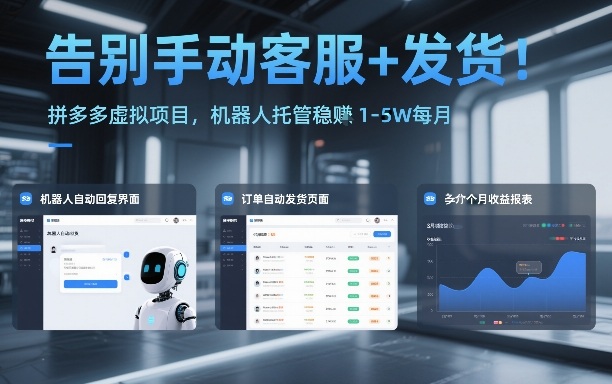告别手动客服+发货！拼多多虚拟项目，机器人托管稳賺1-5W每月【揭秘】-超级会员网
