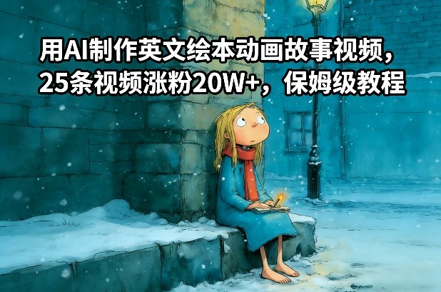 用AI制作英文绘本动画故事视频，25条视频涨粉20W+，保姆级教程-超级会员网