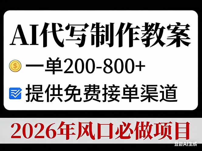 AI代写制作教案，一单200-800+，提供免费接单渠道，2026年风口必做项目-超级会员网