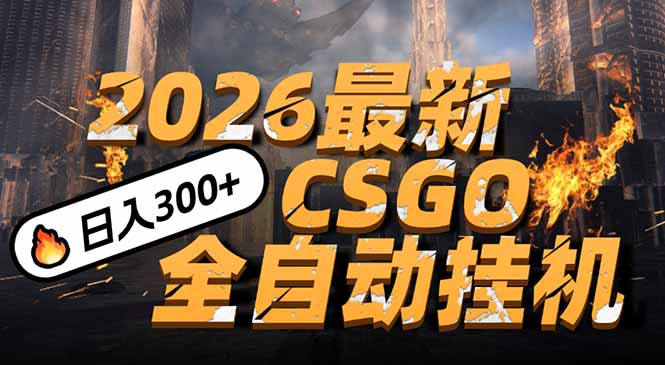 2026开年王炸，CSGO最新挂机玩法，小白一台手机即可操作，日入500+，颠覆传统搬砖-超级会员网