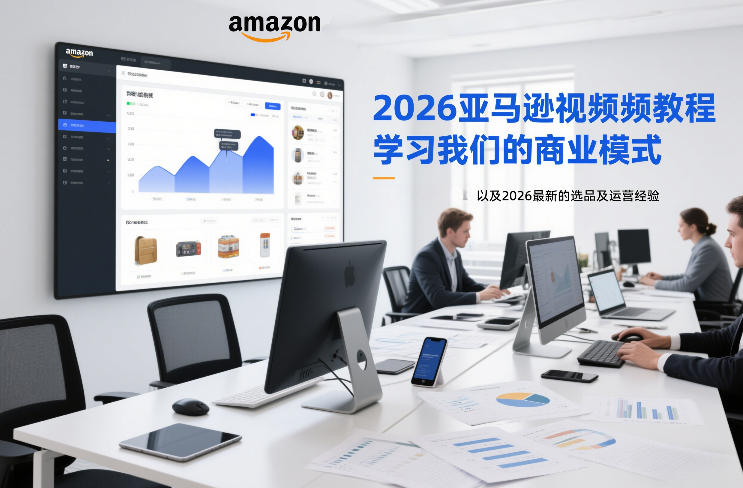 2026亚马逊视频教程，学习我们的商业模式，以及2026最新的选品及运营经验-超级会员网