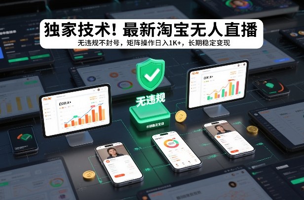独家技术！最新淘宝无人直播：无违规不封号，矩阵操作日入1K+，长期稳定变现【揭秘】-超级会员网