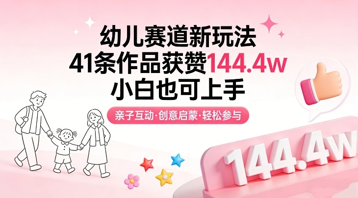幼儿赛道新玩法，41条作品获赞144.4w，小白也可上手-超级会员网