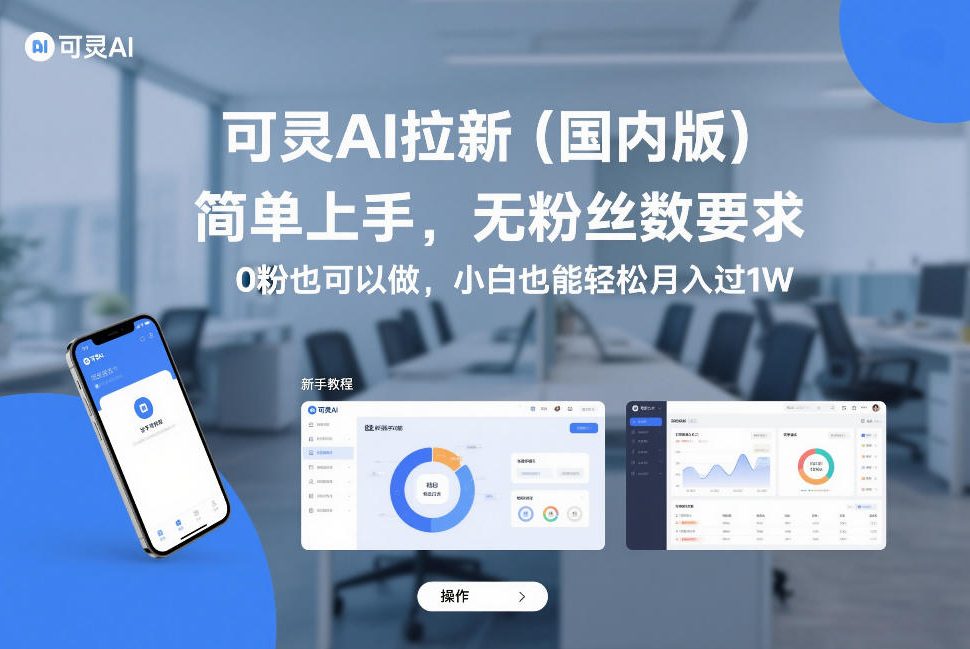 可灵AI拉新(国内版)，简单上手，无粉丝数要求，0粉也可以做，小白也能轻松月入过1W-超级会员网