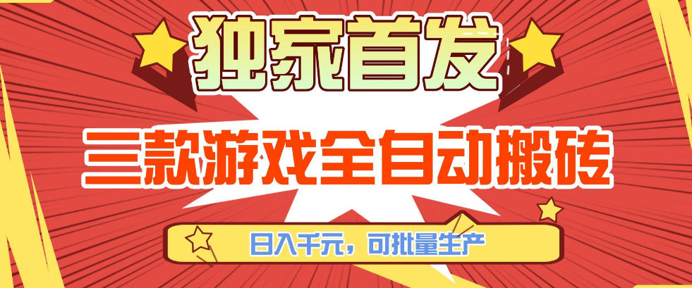 【独家首发】三款游戏全自动搬砖，日入1K+，可批量生产，小白也能做【揭秘】-超级会员网