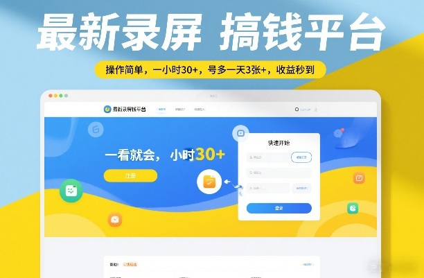 最新录屏搞钱平台，操作简单，一看就会，一小时30+，号多一天3张+，收益秒到【揭秘】-超级会员网