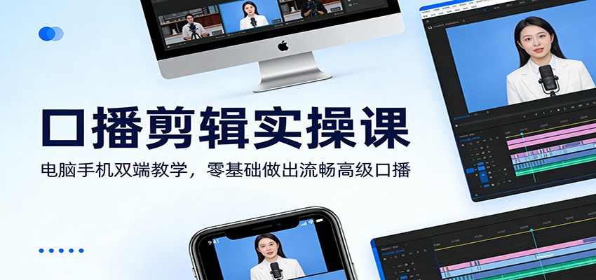 口播剪辑实操课：电脑手机双端教学，零基础做出流畅高级口播-超级会员网