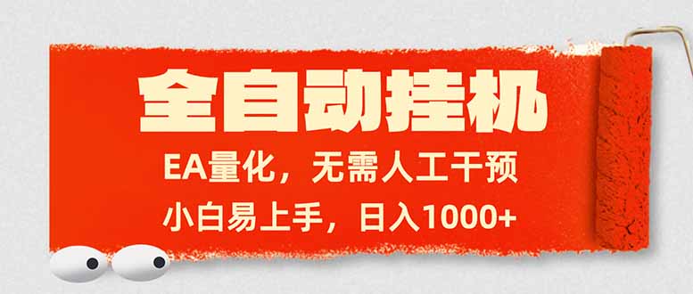 全自动挂机，EA量化，无需人工干预，小白易上手，日入1000+-超级会员网