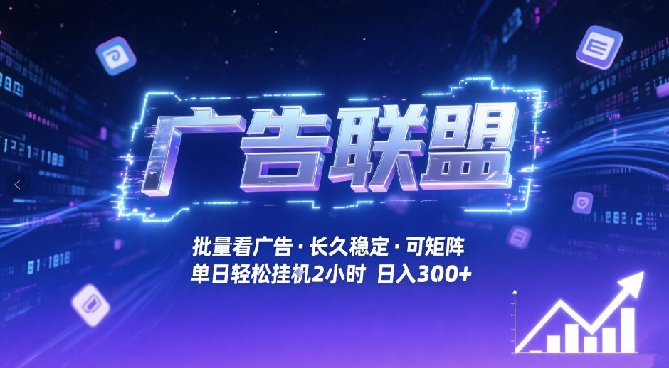 广告联盟全自动掘金，无需人工自动批量看广告，单窗口最高收益30+可矩阵月入1W+【揭秘】-超级会员网