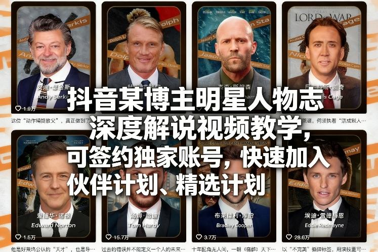 抖音某博主明星人物志深度解说视频教学，可签约独家账号，快速加入伙伴计划、精选计划-超级会员网