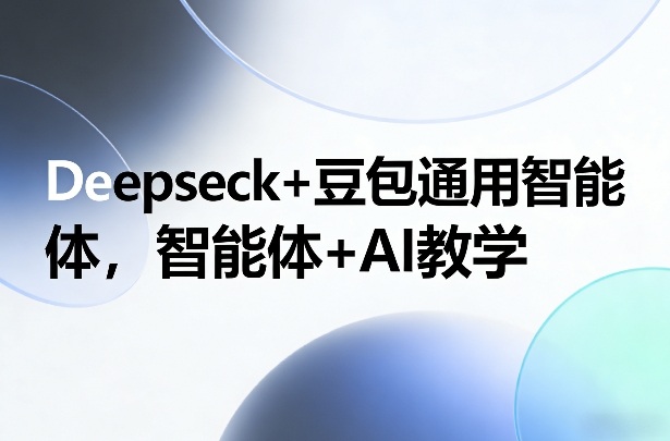 Deepseck+豆包通用智能体，智能体+AI教学-超级会员网