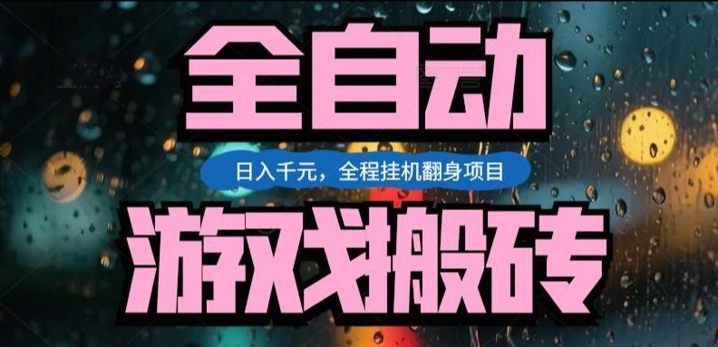 热门游戏搬砖翻身项目，日入1k+，操作简单，上手快全自动无需人工干预【揭秘】-超级会员网