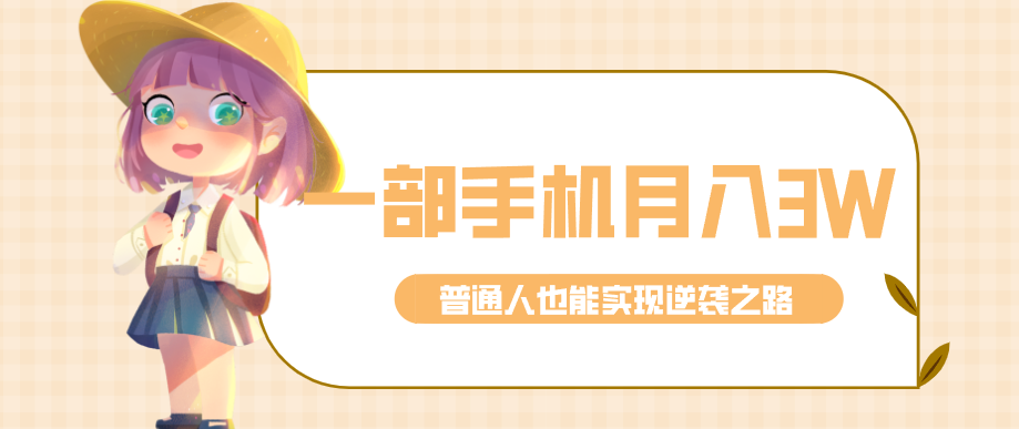 仅靠一部手机，月入到手3w+！知乎热点拉新普通人也能实现逆袭之路！-超级会员网