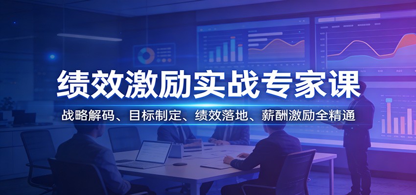 绩效激励实战专家课：战略解码、目标制定、绩效落地、薪酬激励全精通-超级会员网