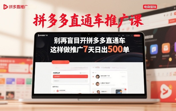 拼多多直通车推广课，别再盲目开拼多多直通车，这样做推广7天日出500单-超级会员网