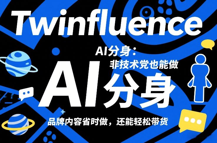 Twinfluence AI分身：非技术党也能做，品牌内容省时做，还能轻松带货-超级会员网