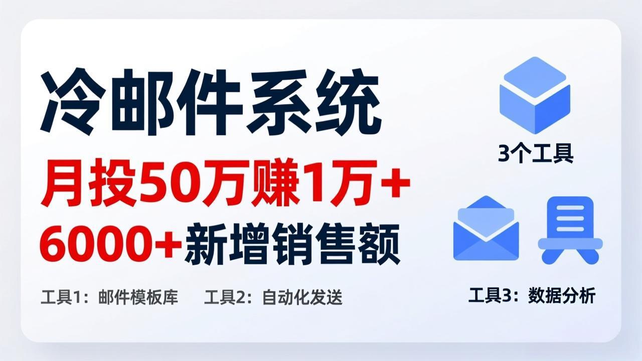 月投 50 刀赚 1 万 +！冷邮件系统：6000 + 新增销售额，靠 3 个工具轻松搞-超级会员网