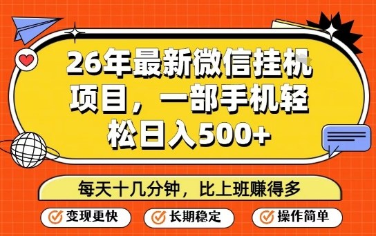 26年最新微信挂G项目，每天十多分钟就够了，一部手机，轻松日入5张【揭秘】-超级会员网