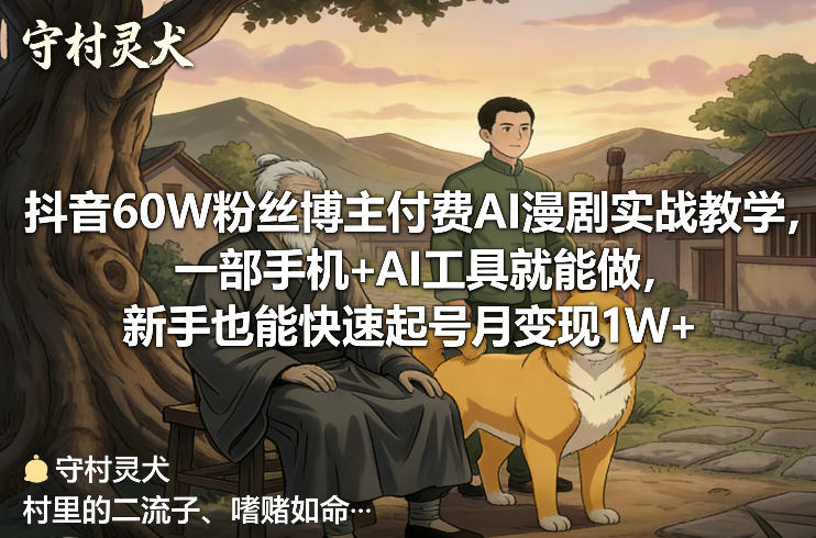 抖音60W粉丝博主付费AI漫剧实战教学，一部手机+AI工具就能做，新手也能快速起号月变现1W+-超级会员网
