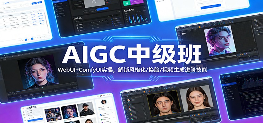 AIGC中级班：WebUI+ComfyUI实操，解锁风格化/换脸/视频生成进阶技能-超级会员网